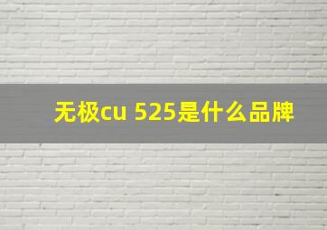 无极cu 525是什么品牌